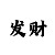 必胜